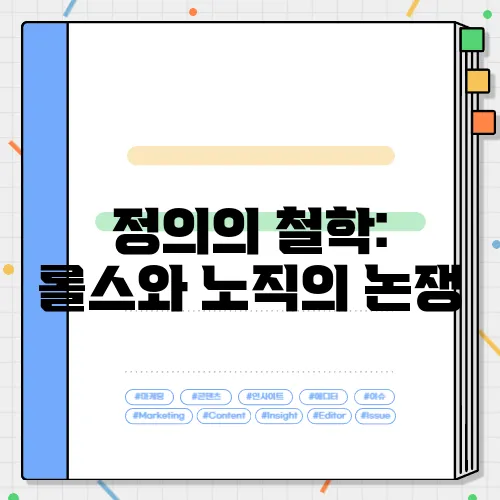 정의의 철학: 롤스와 노직의 논쟁