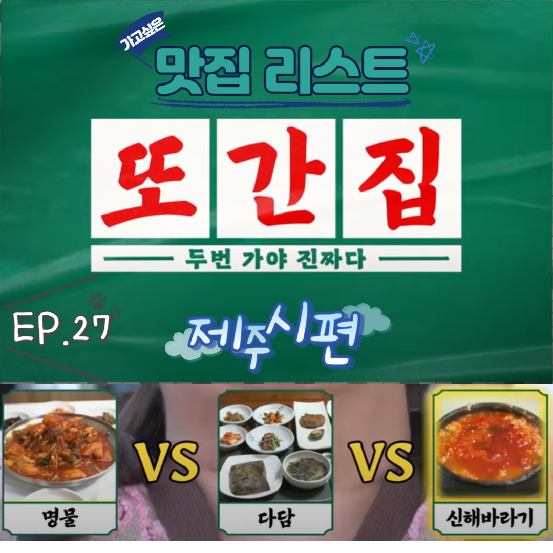  [또간집] EP.27 제주시편(제주1탄) 맛집 리스트