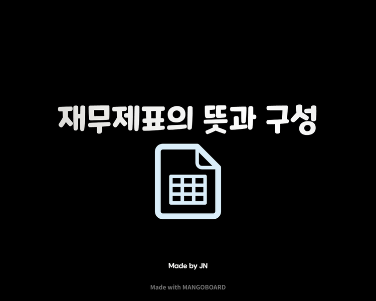  재무제표/재무제표 구성 요소/ 재무제표란 무엇인가?