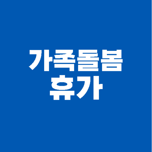 가족돌봄 휴가