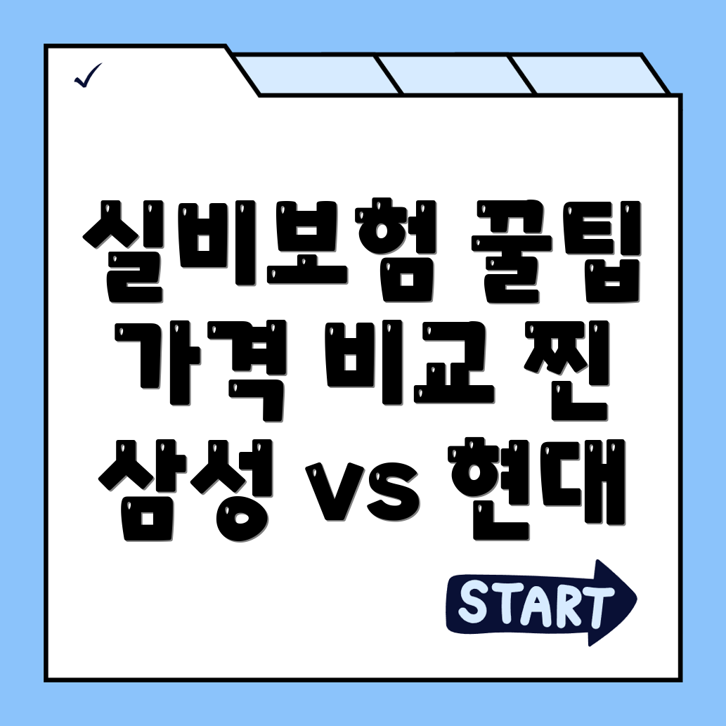 실비보험