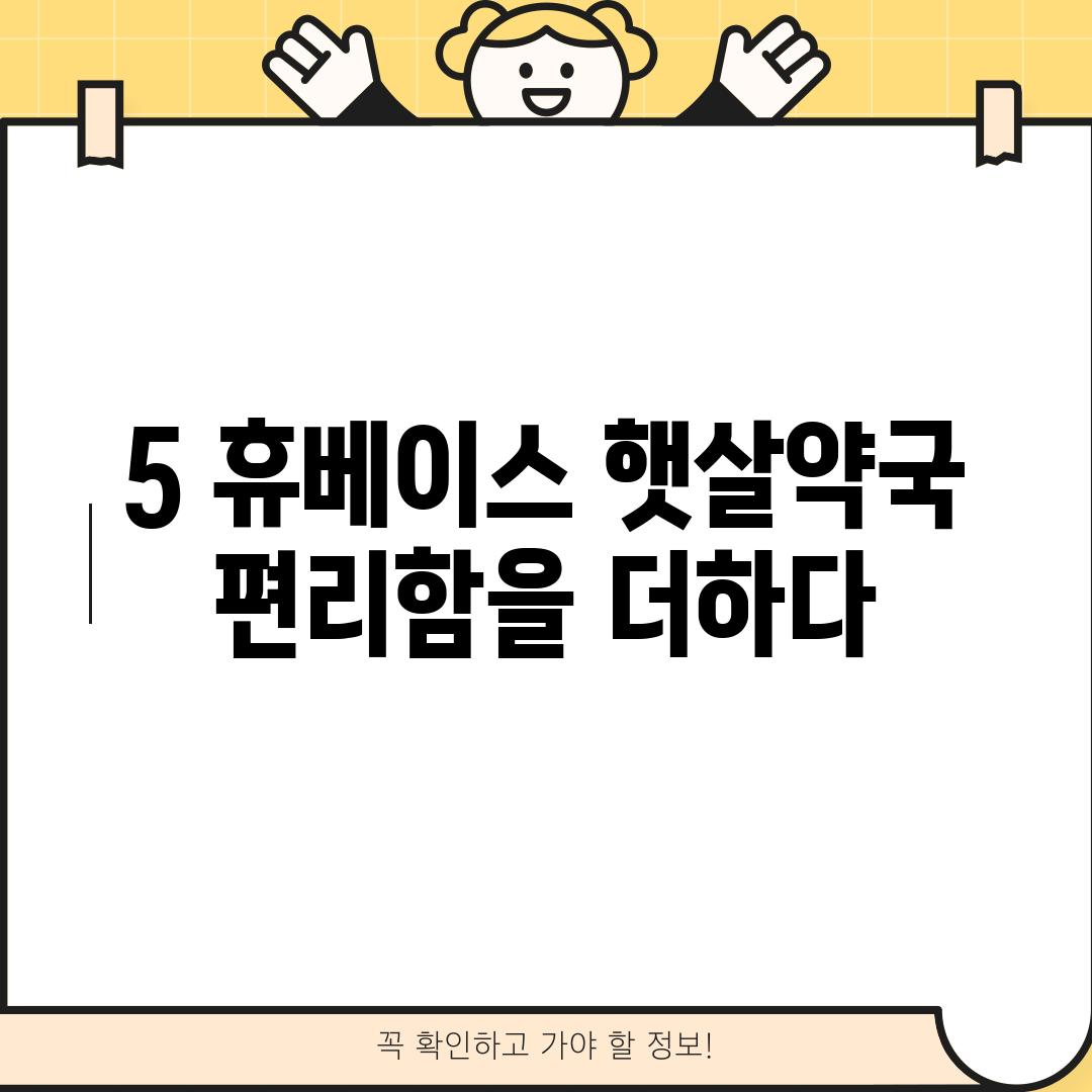 5. 휴베이스 햇살약국:  편리함을 더하다!