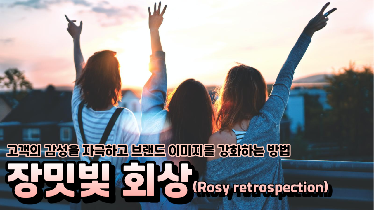  장밋빛 회상이란 무엇이고, 마케팅에 어떻게 활용할 수 있을까?