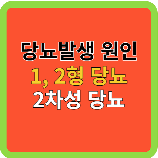 당뇨(1형, 2형, 2차성 당뇨) 발생 원인