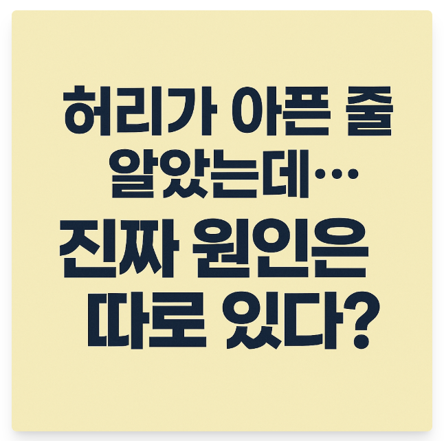 고관절 통증 방치하면 일상붕괴 옵니다!