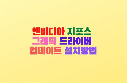  엔비디아 지포스 그래픽 드라이버 업데이트 설치방법