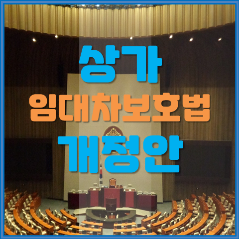  상가 건물 임대차보호법 일부 개정안 국회 본회의 의결, 임대료 6개월 연체해도 계약 해지 불가?