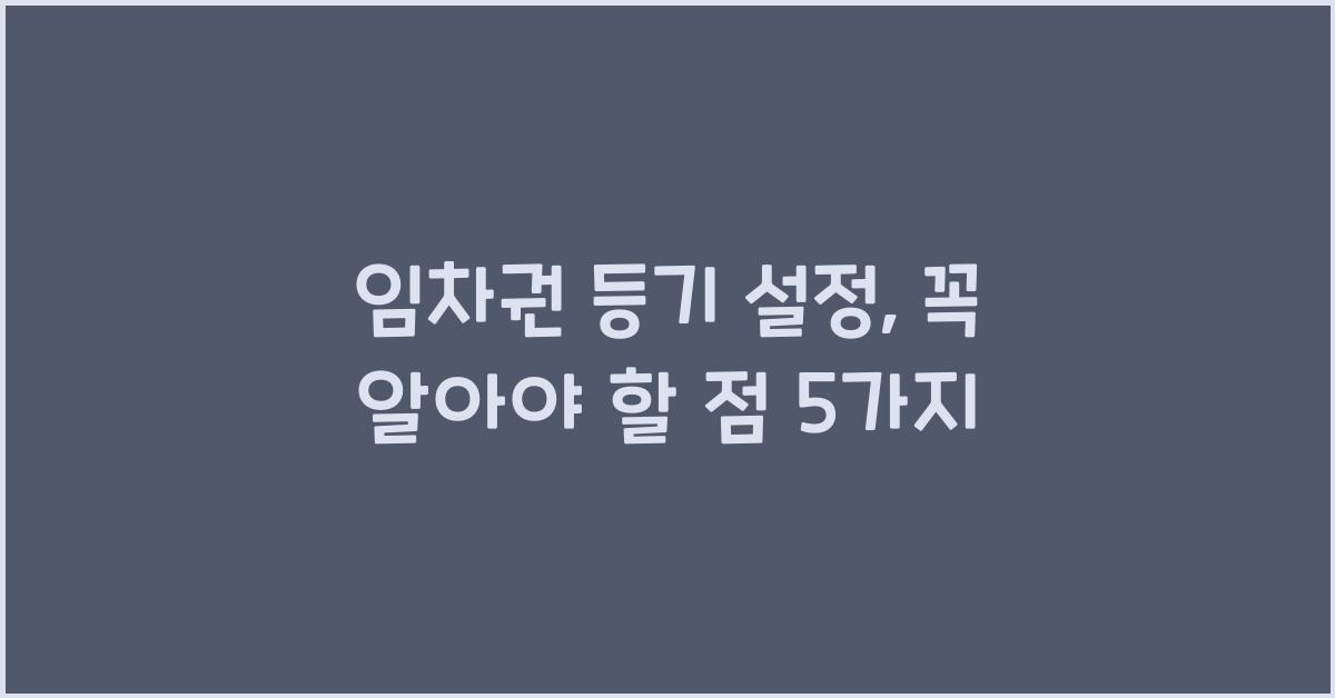 임차권 등기 설정