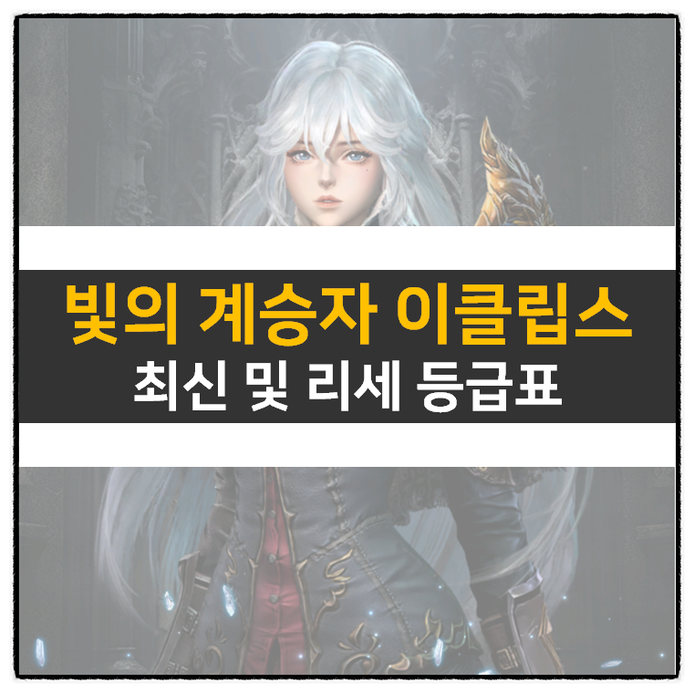  빛의 계승자 이클립스 쿠폰 및 리세 등급표 티어 모바일 게임 | Mobile