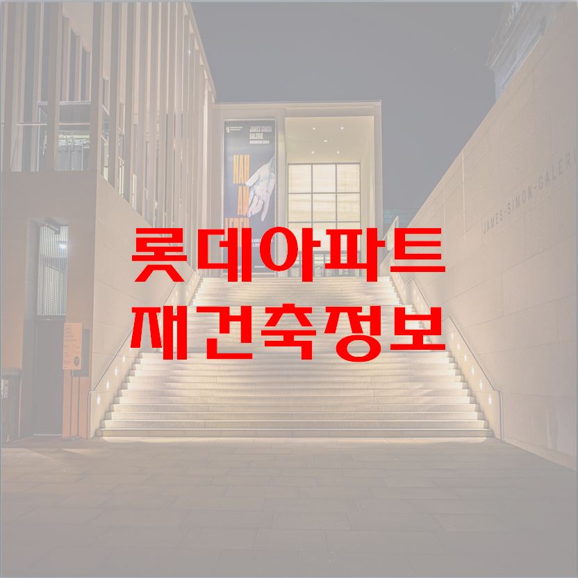 창원 용호 롯데아파트 용호 1구역 재건축 정보1