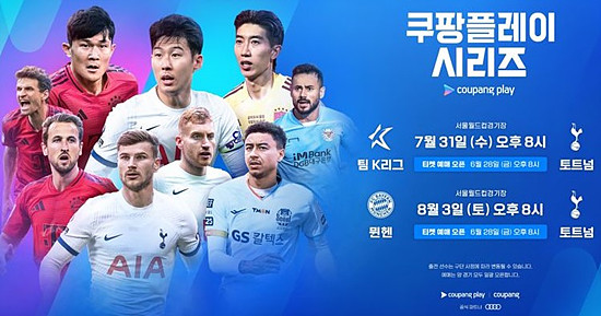 2024 쿠팡플레이 시리즈 K리그 VS 토트넘, 뭰휀 VS 토트넘 서울경기 일정 및 티케팅 방법 알아보기
