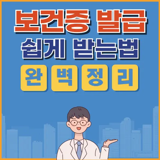 보건증 발급 이렇게 하시면 5분만에 가능합니다(보건증 발급의 모든것)