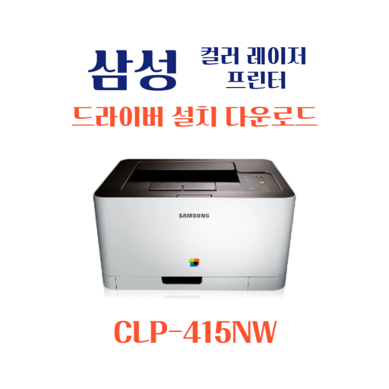 samsung 삼성 컬러 레이저 프린터 CLP-415NW 드라이버 설치 다운로드