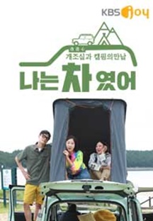  나는 차였어 다시보기 #예능 #재방송 #줄거리 #김숙 #라미란 #정혁