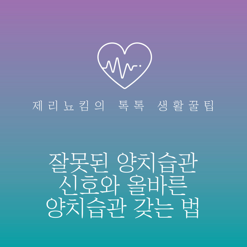  잘못된 양치습관 신호와 올바른 양치습관 갖는 법
