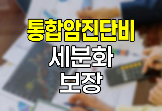 메리츠화재 통합암진단비, 세분화된 암 보장의 혁신