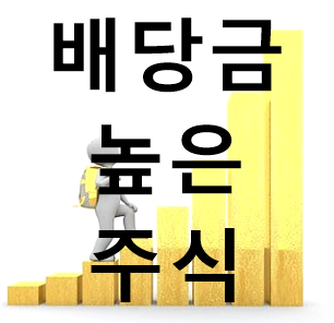  배당금 높은 주식 순위 장단점 알아보고 투자하세요!