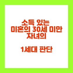  30세 미만 자녀와 미성년자의 1세대 판단