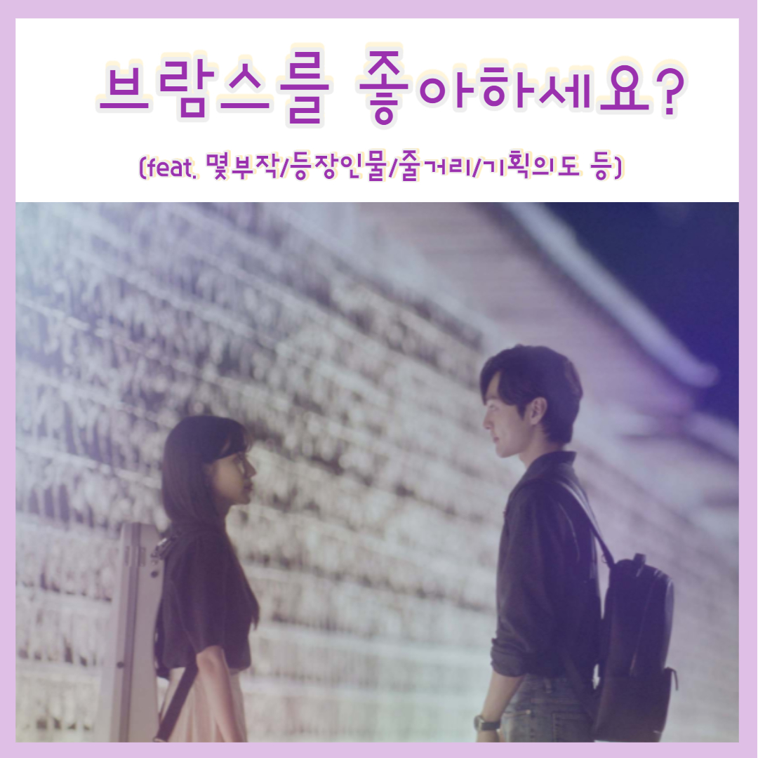  박은빈x김민재 주연 클래식 멜로 드라마 브람스를 좋아하세요? 몇부작 등장인물 인물관계도 (feat.기획의도/줄거리)