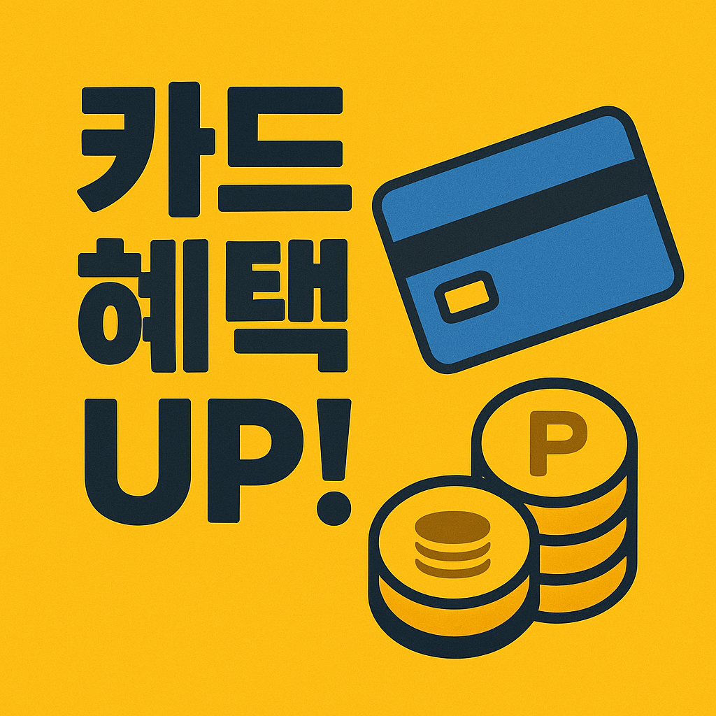 고대비 텍스트 ‘카드 혜택 UP!’과 신용카드 아이콘, 적립 포인트 동전을 강조한 2D 일러스트 썸네일 이미지