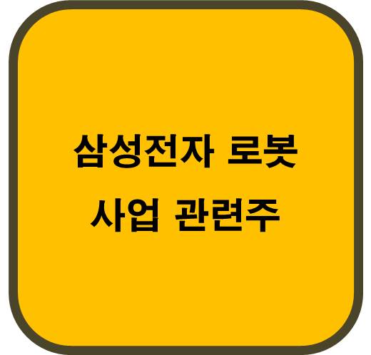 삼성전자 로봇 사업 관련주 5종목