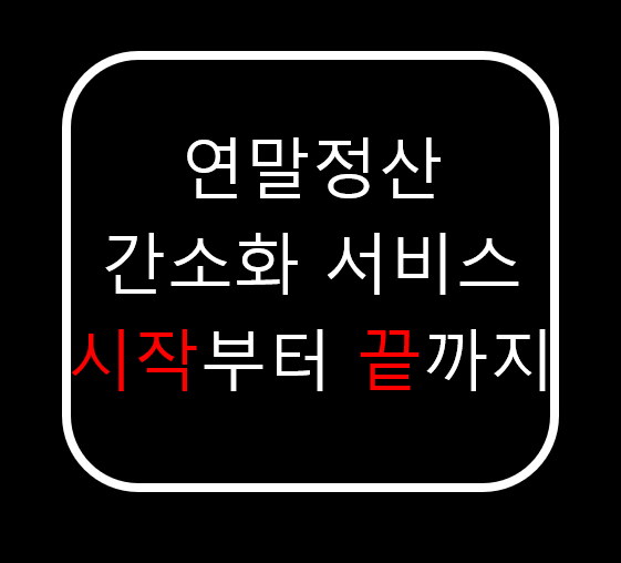  연말정산 간소화 서비스 시작부터 끝까지