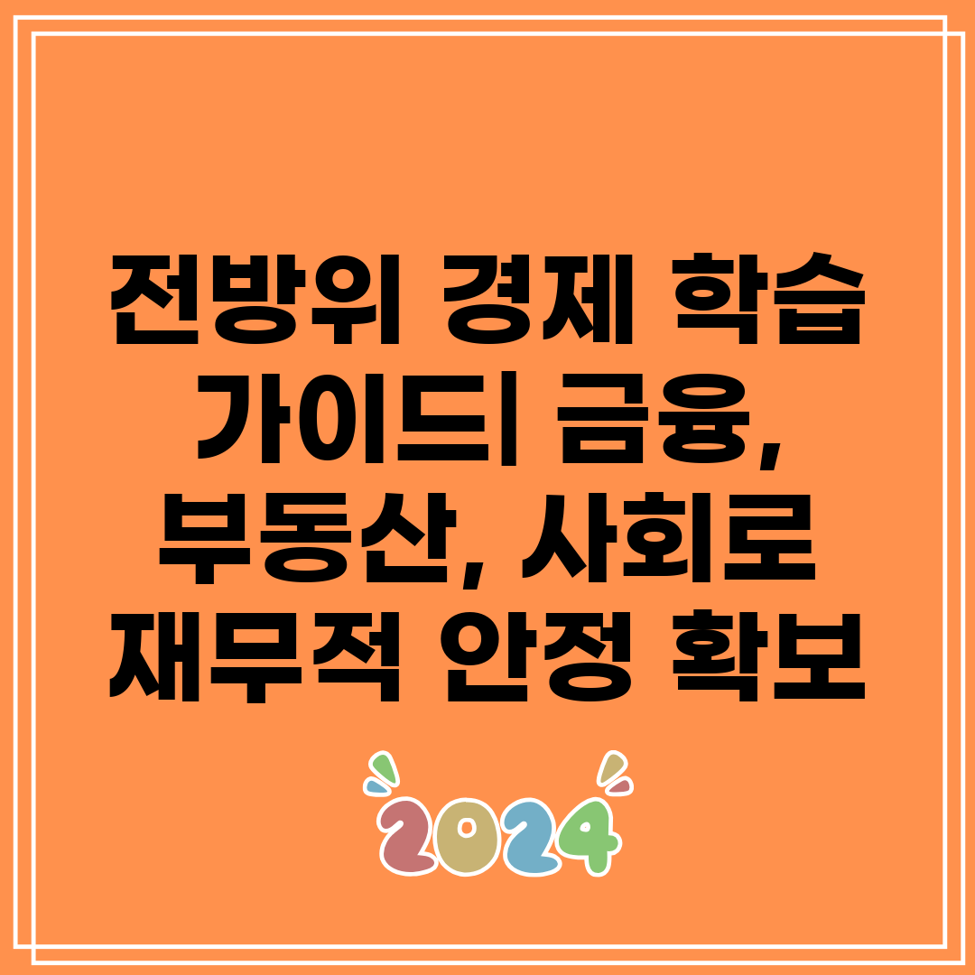 전방위 경제 학습 가이드 금융, 부동산, 사회로 재무적