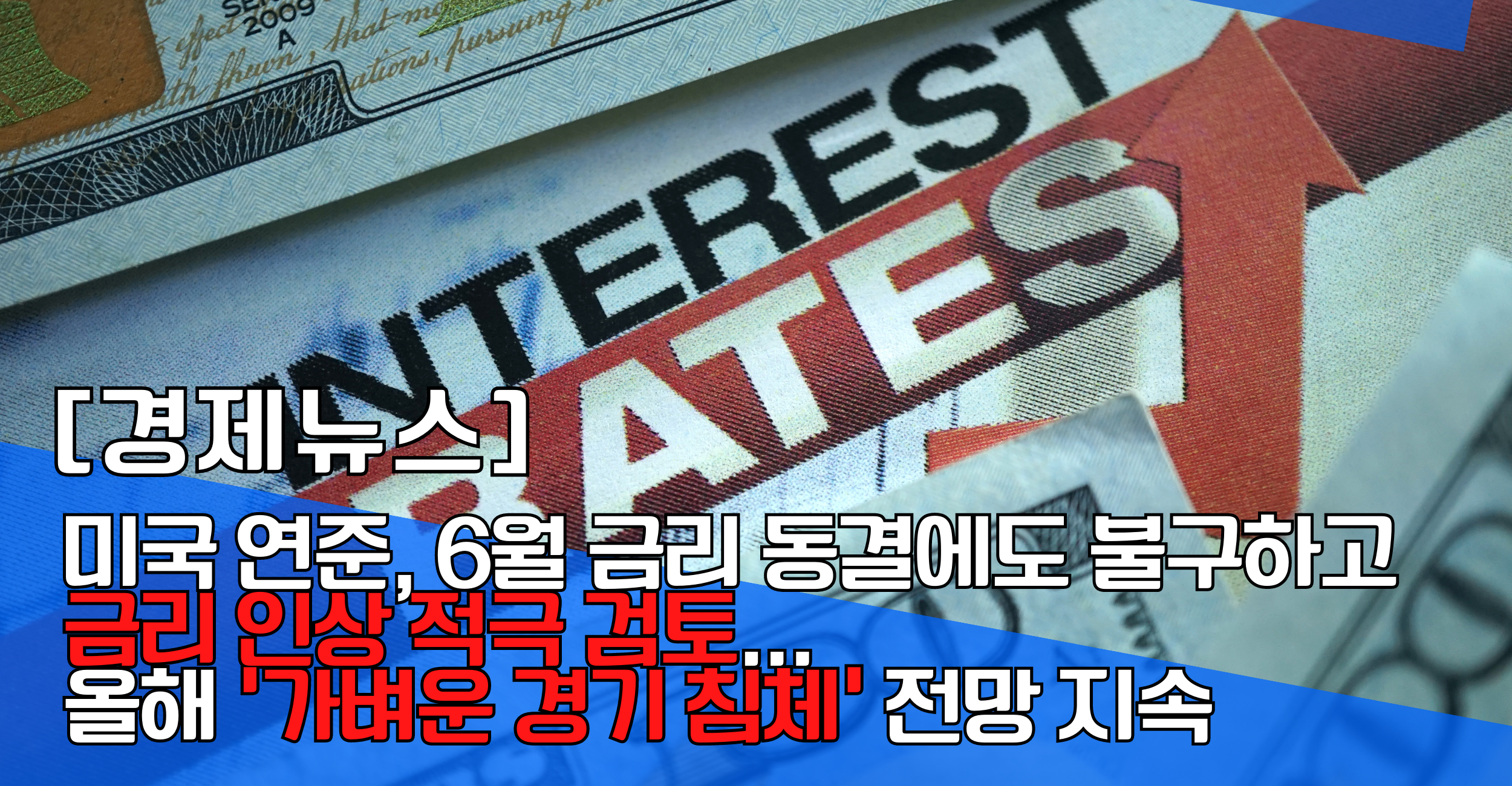 &quot;미국 연준&#44; 6월 금리 동결에도 불구하고 금리 인상 적극 검토...올해 &#39;가벼운 경기 침체&#39; 전망 지속&quot;