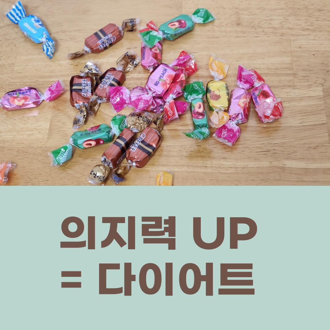 사탕_의지력_다이어트