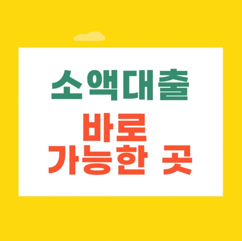 소액 신용대출 가능한 곳