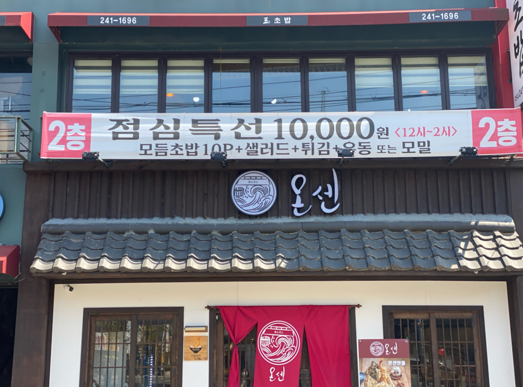  포항 맛집_백종원골목식당 튀김집 [온센텐동]