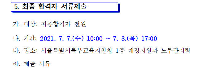  서울시 교육공무직 최종 합격자 발표 안내