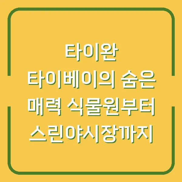 타이완 타이베이의 숨은 매력 식물원부터 스린야시장까지
