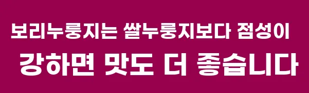 보리누룽지는 쌀누룽지보다 점성이 강하면 맛도 더 좋습니다