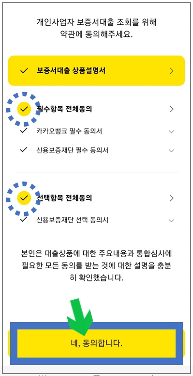 서천군-온택트-특례보증-대출-4단계-동의항목-확인