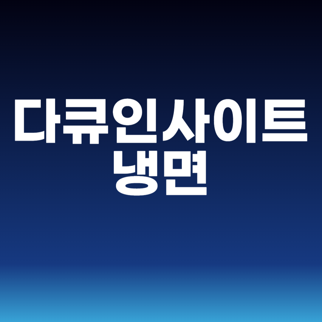 다큐인사이트 냉면