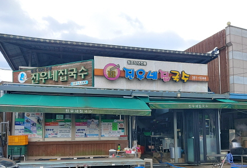 진우네 이미지