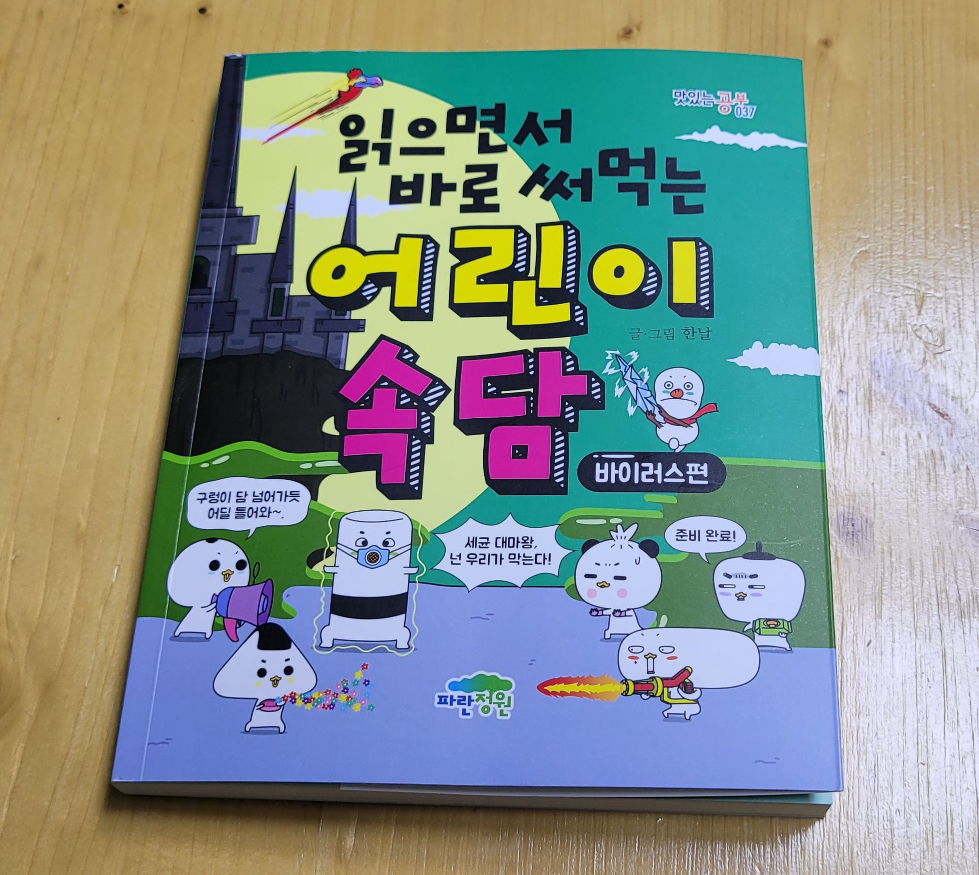  초등학생 속담책 추천, 읽으면서 바로 써먹는 어린이 속담(바이러스편)