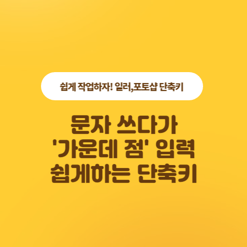  일러스트레이터, 포토샵 문장입력시 가운데점 단축키 활용으로 쉽게 입력하기