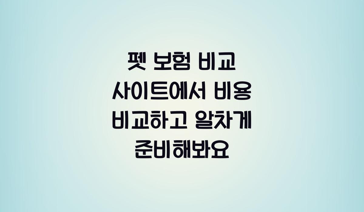 펫 보험 비교 사이트
