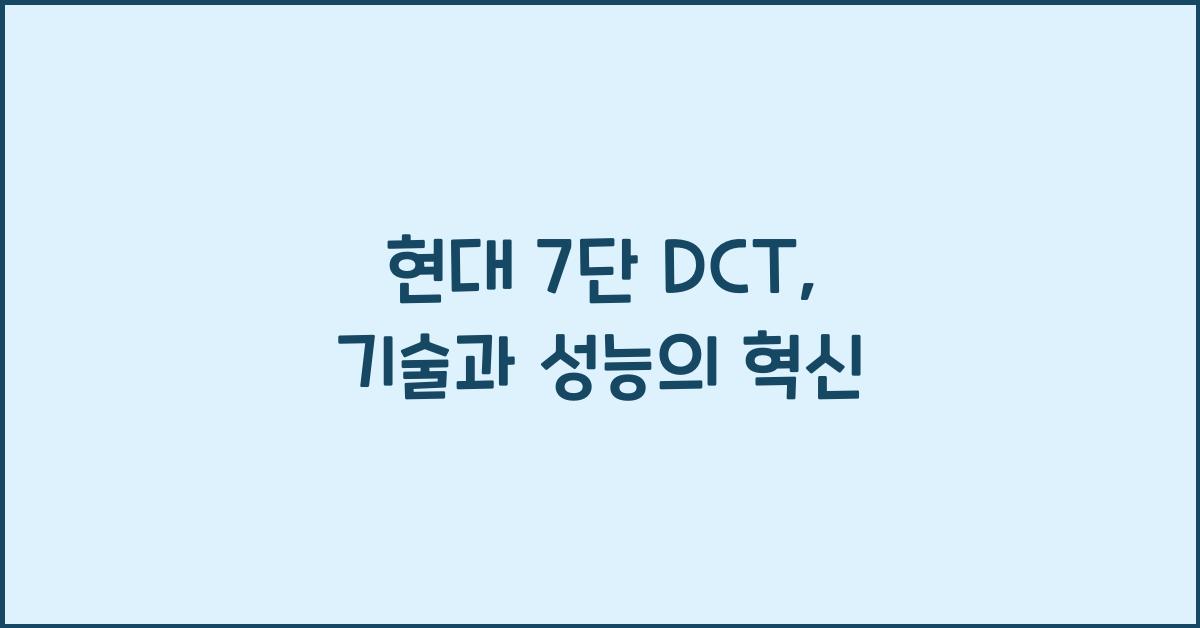 현대 7단 dct