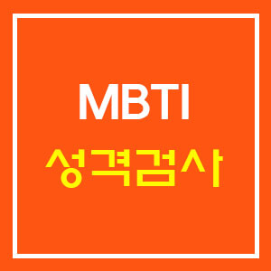 오렌지색-바탕-MBTI-성격-검사-글씨