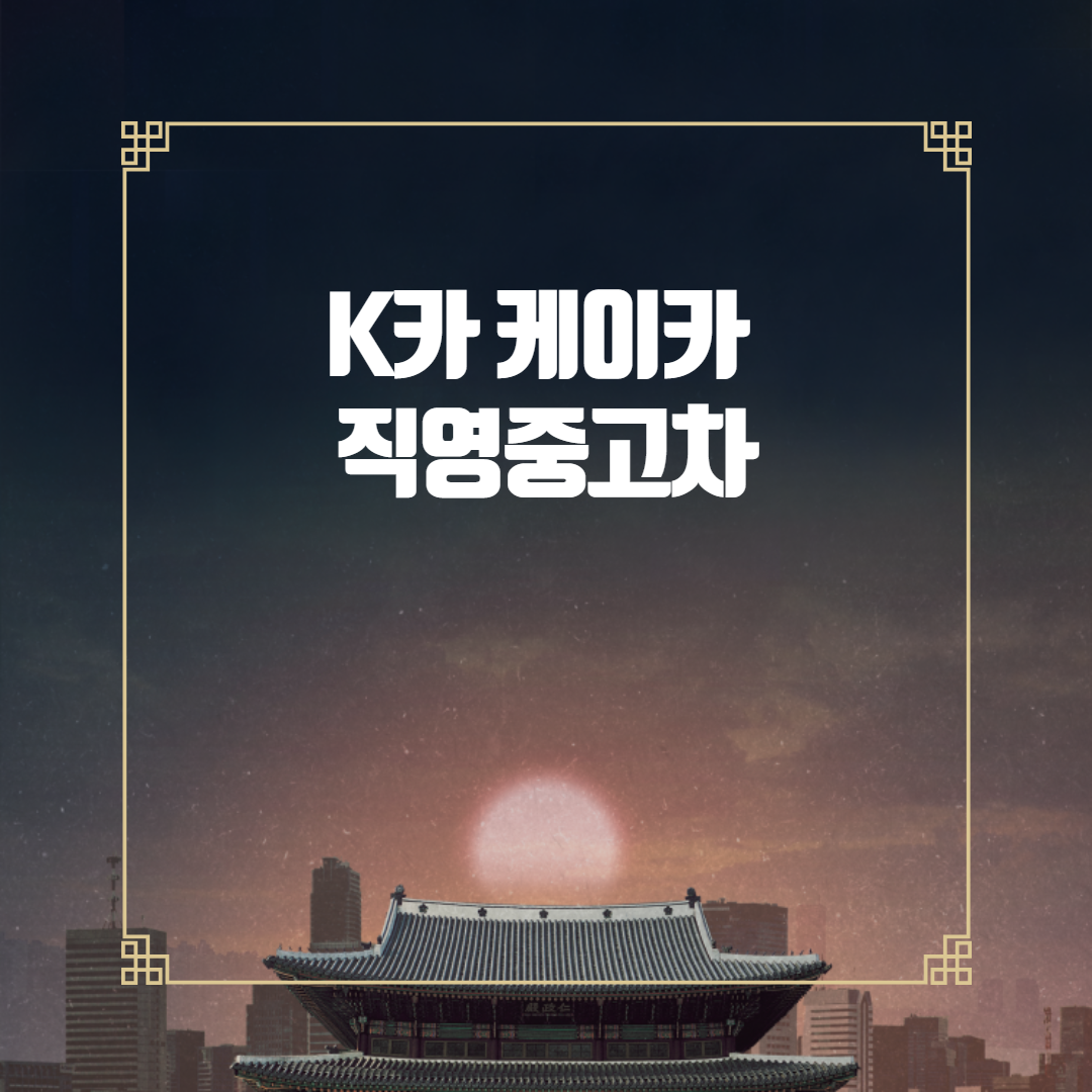  K 카 케이카 중고차