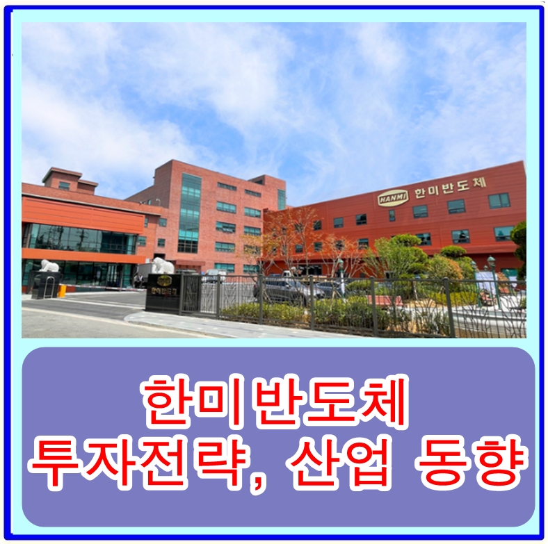  2023년 한미반도체가 왜 뜨는지 알아보자: 주가전망, 투자전략, 산업 동향