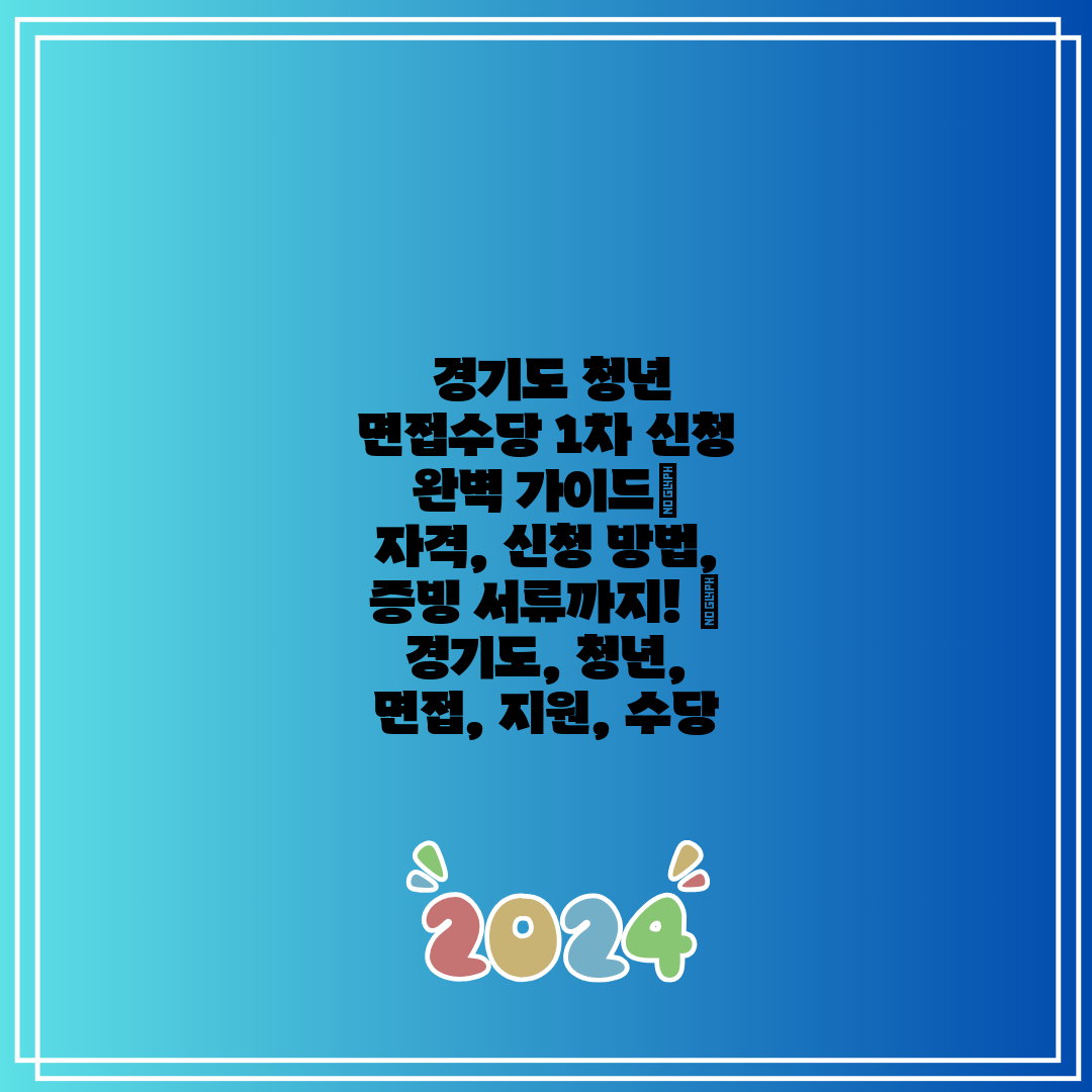  경기도 청년 면접수당 1차 신청 완벽 가이드 자격, 