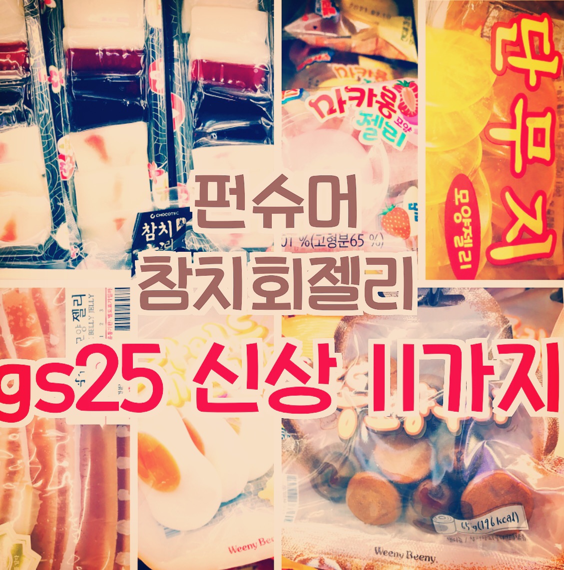  펀슈머 참치회젤리 gs25 신상 11가지
