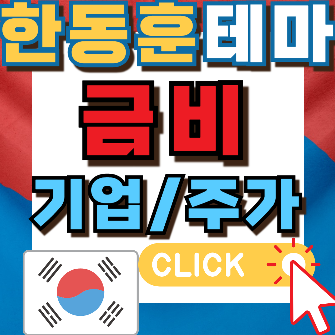 한동훈테마주