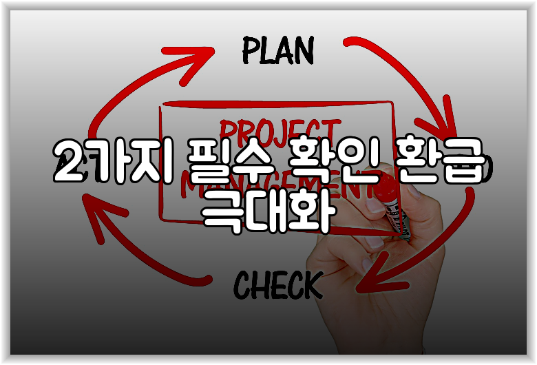 2가지 필수 확인 환급 극대화