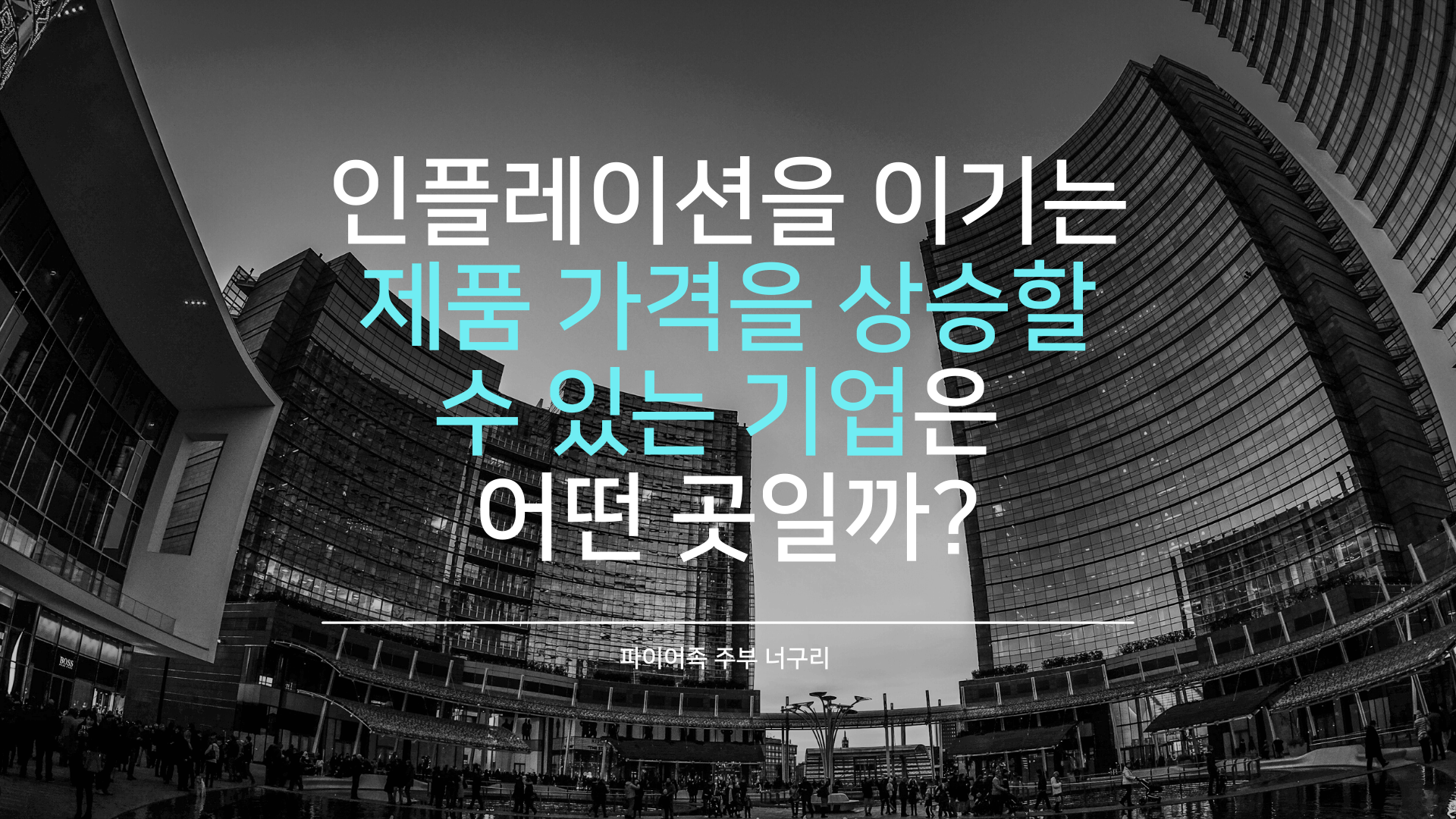  인플레이션을 이기는, 제품 가격을 상승할 수 있는 기업은 어떤 곳일까?