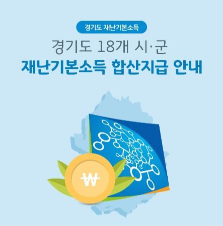  경기도 재난기본소득 합산지급 지역 신청가능 신용카드 안내